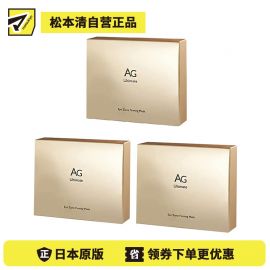 1号仓-Cocochi AG抗糖淡纹改善黑眼圈紧致提亮 眼膜 5对 3个装 胶原蛋白修复肌肤弹性 可可琪可思曼