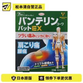 2号仓-兴和万特力 山金车薄荷消炎镇痛膏药贴EX 7×10mm 7片 【第２类医药品】 KOWA VANTELIN 舒缓肩膀僵硬腰痛