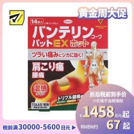 2号仓-兴和万特力 山金车薄荷温感消炎镇痛膏药贴EX 7×10mm 14片 【第２类医药品】 KOWA VANTELIN 舒缓肩膀僵硬腰痛