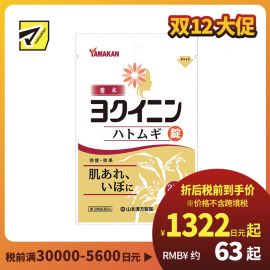 2号仓-山本汉方 薏米仁片 缓解皮肤粗糙扁平疣祛湿气水肿 促进新陈代谢激活皮肤免疫力 252片【第3类医药品】