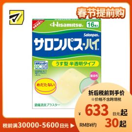 2号仓-久光制药 撒隆巴斯HAI 半透明薄型无味 舒缓肩颈腰背痛肌肉酸痛膏药贴 16片【第3类医药品】 透明肌色 长效缓解
