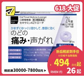 2号仓-matsukiyo 缓解喉咙疼痛喉片 24粒【第3类医药品】