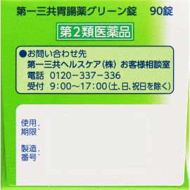 2号仓-第一三共 助消化增强胃功能保护胃粘膜 肠胃片整肠药绿色片剂 90粒 healthcare 中和胃酸抑制胃痛【第2类医药品】