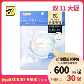 1号仓-BCL Saborino 滋润美白焕亮 白玉晚安面膜 7片 睡前护肤 深层补水亮肤 抗老化 NMN 化妆水乳液精华面霜面膜 5效合1  懒人免洗面膜