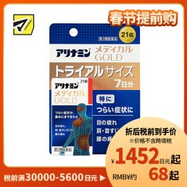 2号仓-爱利纳明 MEDICAL GOLD眼睛疲劳肩颈腰疼止痛片 改善眼疲劳肌肉关节痛手脚麻木 21粒【第３类医药品】