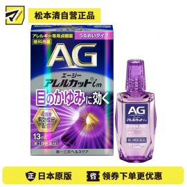2号仓-第一三共 缓解花粉过敏瘙痒干涩 AG过敏性止痒眼药水im 滋润型 13ml 温和止痒低刺激【第2类医药品】【寒冷地区勿拍，易冻结】