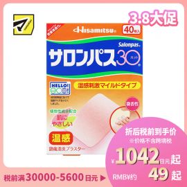 2号仓-久光制药 撒隆巴斯30 温感热敷 微香不刺激 舒缓肩颈腰背痛肌肉酸痛膏药贴 40片【第3类医药品】长效缓解 镇痛消炎
