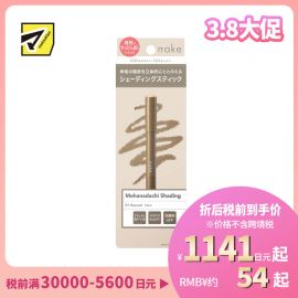 1号仓-松本清nake 轻盈服帖 清透自然立体感 阴影修容棒 1.5g 合桃棕 新手易上手 融肤显影 提升轮廓立体感 一抹自然不出错