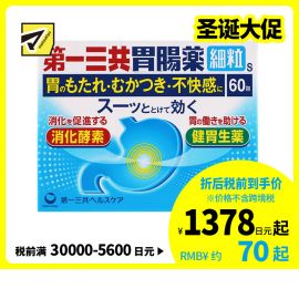 2号仓-第一三共 肠胃药 缓解饭后胃胀恶心等不适症状 细颗粒 60包【第２类医药品】