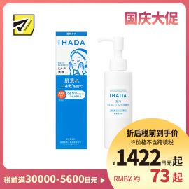 1号仓-资生堂IHADA 温和保湿锁水 呵护敏感肌 浓润牛奶洗面奶 140ml 预防肌肤粗糙 不刺激 不紧绷 无泡洗面奶 