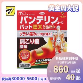 2号仓-兴和万特力 山金车薄荷温感消炎镇痛膏药贴EX 7×10mm 7片 【第２类医药品】 KOWA VANTELIN 舒缓肩膀僵硬腰痛