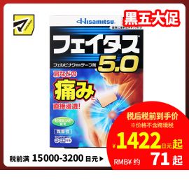 2号仓-久光制药 斐特斯5.0 消炎止痛药膏 肩周炎腱鞘炎 7×10cm 20贴【第2类医药品】