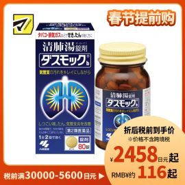 2号仓-小林制药 清肺汤 润肺止咳化痰药 缓和支气管炎 祛痰镇咳 80片 【第2类医药品】
