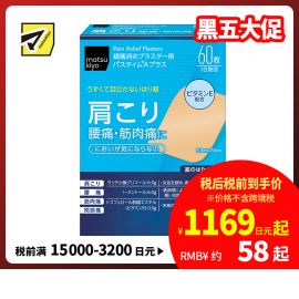 2号仓-松本清matsukiyo 祐德 消炎镇痛贴腰痛肩痛肌肉酸痛膏药 60片【第3类医药品】