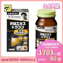 2号仓-野口医学研究所 肝脏提取物+姜黄素胶囊 护肝养肝 90粒