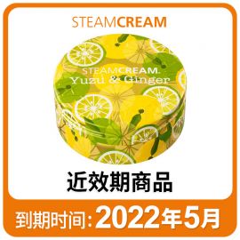 【取扱中止】1号仓-STEAMCREAM蒸汽乳霜 全身可用保湿霜 柚子生姜  护手霜 75g