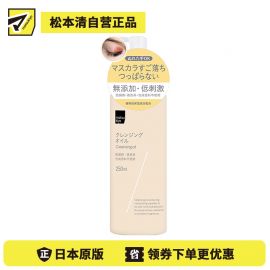 1号仓-松本清 matsukiyo 温和无添加低刺激滋润卸妆油 250ml