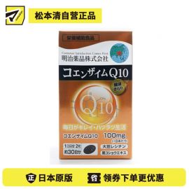 2号仓-明治药品 含辅酶Q10 维持体力 减轻疲劳感 营养胶囊 60粒 日常营养补充 保持每日元气 大豆卵磷脂