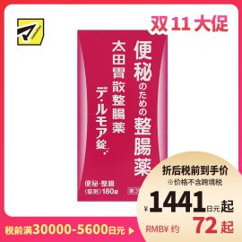 2号仓-太田胃散 整肠丸 De・Rumoa益生菌整肠片 润滑肠道 改善便秘 180粒【第3类医药品】