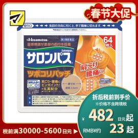 2号仓-久光制药 撒隆巴斯 生药配方 缓解肩颈腰痛 小圆贴 64枚 温感刺激 促进血液循环 改善关节疼痛关节炎扭伤 舒缓肌肉疼痛疲劳【第3类医药品】 