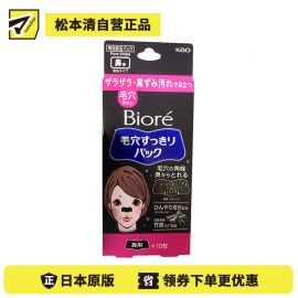 1号仓-Biore碧柔 毛孔清洁去黑头鼻贴 黑色型 10枚