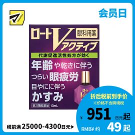 2号仓-ROHTO乐敦  V 紫钻 缓解年龄性视疲劳 缓解干眼 激活眼部肌肉机能眼药水 13ml【第3类医药品】【寒冷地区勿拍，易冻结】