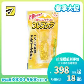 2号仓-小林制药 BreathCare 清新口气 吞服型口香丸 柠檬味 50粒 小巧便携 持久爽息【食品短保，请勿大量囤货】
