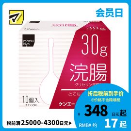 2号仓-松本清 matsukiyo 灌肠开塞露 甘油灌肠剂 缓解便秘排便困难 30gx10【第2类医药品】