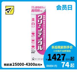 1号仓-第一三共clean dental 2024年新版 美白牙齿去除牙渍暗沉 去渍亮白型牙周防护牙膏 100g 防止牙石沉积烟草污垢