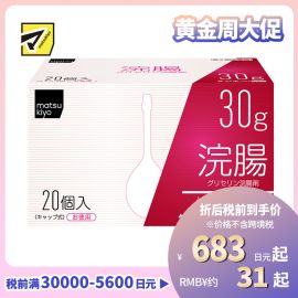 2号仓-松本清 matsukiyo 灌肠开塞露 甘油灌肠剂 缓解便秘排便困难 30gx20【第2类医药品】