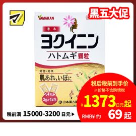 2号仓-山本汉方 缓解皮肤粗糙扁平疣祛湿气水肿 薏米仁浓缩颗粒 42包 促进新陈代谢激活皮肤免疫力 薏苡仁薏仁养生【第3类医药品】