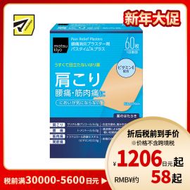 2号仓-松本清matsukiyo 祐德 消炎镇痛贴腰痛肩痛肌肉酸痛膏药 60片【第3类医药品】
