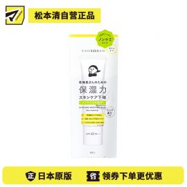 1号仓-BCL干燥宝 无紫外线吸收剂 滋润保湿 六效合一 妆前乳 SPF45 PA++++ 30g KANSOSAN 温和配方 舒缓干燥 洗面奶可卸