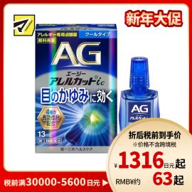 2号仓-第一三共 缓解花粉过敏瘙痒干涩 AG过敏性止痒眼药水ic 清凉型 13ml 温和止痒低刺激【第2类医药品】【寒冷地区勿拍，易冻结】【保质期到2026-11-30】