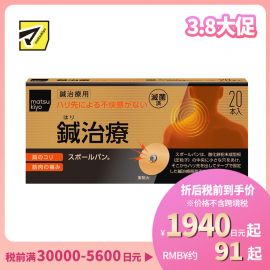 2号仓-松本清 matsukiyo 针灸治疗用药 20支