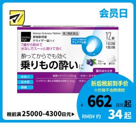 2号仓-松本清matsukiyo 晕车药 蓝莓味 12粒【第2类医药品】