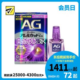2号仓-第一三共 缓解花粉过敏瘙痒干涩 AG过敏性止痒眼药水im 滋润型 13ml 温和止痒低刺激【第2类医药品】【寒冷地区勿拍，易冻结】
