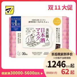 1号仓-高丝CLEAR TURN 保湿收敛毛孔 美肌职人日本酒精华面膜 30片 KOSE 舒缓干燥 透亮嫩肤 懒人免洗面膜