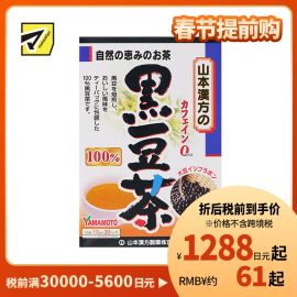 2号仓-山本汉方 黑豆焙炒养生茶护发滋补红润气色 独立包装 10g×30包