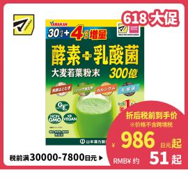 2号仓-matsukiyo 山本汉方 酵素＋乳酸菌大麦若叶 青汁 4g×30包