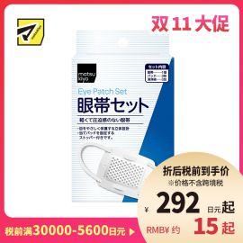 1号仓-松本清 matsukiyo 棉质眼罩套装 1套 保护眼睛 立体设计 柔软呵护 