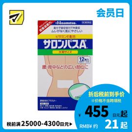 2号仓-久光制药 撒隆巴斯Ae 止痛膏药贴消炎镇痛 腰部膏药 7.2×13cm 12贴【第3类医药品】