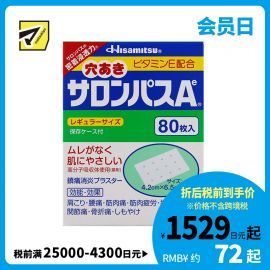 2号仓-久光制药 撒隆巴斯Ae 添加维生素E 有孔透气 止痛贴膏 4.2×6.5cm 80贴【第3类医药品】