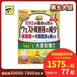 2号仓-山本汉方 减少身体脂肪内脏脂肪 大麦若叶粉末 5g×26包 脂肪酸 减腰围 BMI健康