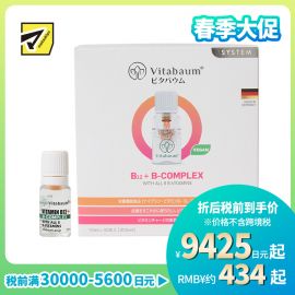 2号仓-Vitabaum 双层瓶结构 维生素B12＋B族复合 浓缩精华 营养液 10ml×30支 鲜活营养 无添加 口感顺滑 独立小瓶包装