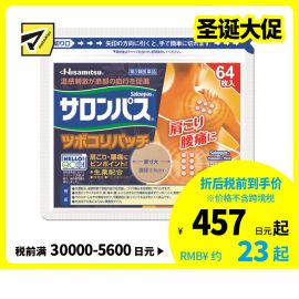 2号仓-久光制药 撒隆巴斯 生药配方 缓解肩颈腰痛 小圆贴 64枚 温感刺激 促进血液循环 改善关节疼痛关节炎扭伤 舒缓肌肉疼痛疲劳【第3类医药品】 