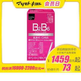 2号仓-松本清 第一三共 维生素 B2 B6 促进皮肤新陈代谢治疗口腔溃疡 120粒【第3类医药品】