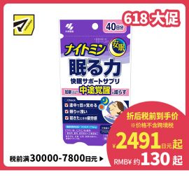 2号仓-小林制药 夜间助眠胶囊 辅助提高睡眠质量 改善浅眠易醒 晨起疲劳感 40粒