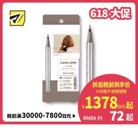1号仓-MSH 防水防汗不易脱妆 新升级版眼线液笔 极细 摩卡灰棕色 0.55ml Love Liner 无惧晕染流畅勾画