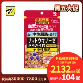 2号仓-小林制药 稳定血压 辅助降低血脂 改善沉重感 纳豆激酶胶囊 PREMIUM 120粒 2000FU 添加EPA+DHA 调理血流循环 维护血压 血脂平衡